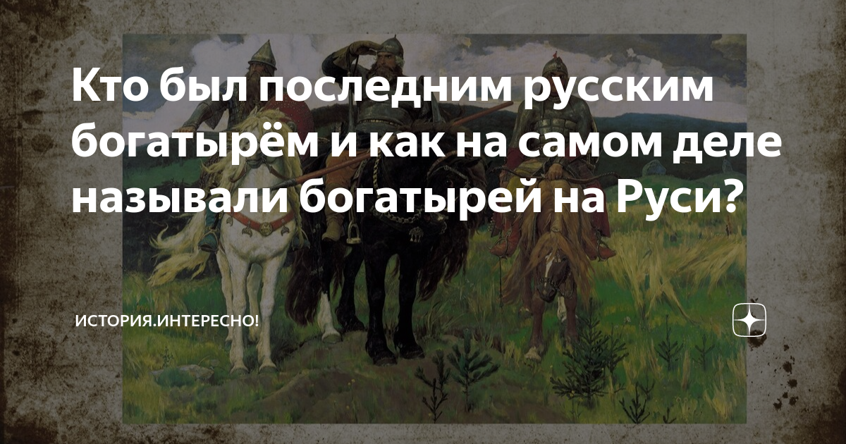 Были ли на Руси богатыри. Как можно назвать богатыря. Кого можно назвать богатырем в наше время. Картина богатыри на мониторе. Как можно называть ивана