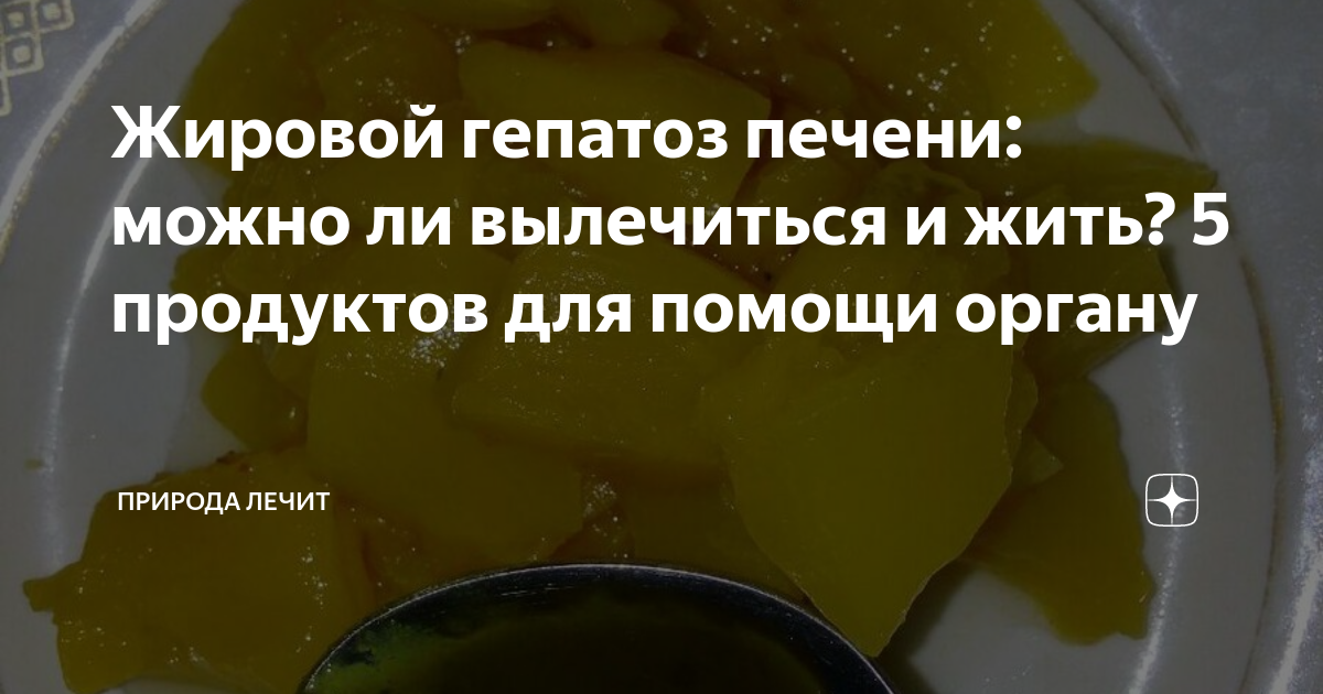 При гепатозе печени можно есть помидоры. При гепатозе печени можно есть помидоры. Евдокименко жировой гепатоз видео. Диетическое питание при жировом гепатозе. Диета при жировом гепатозе печени.