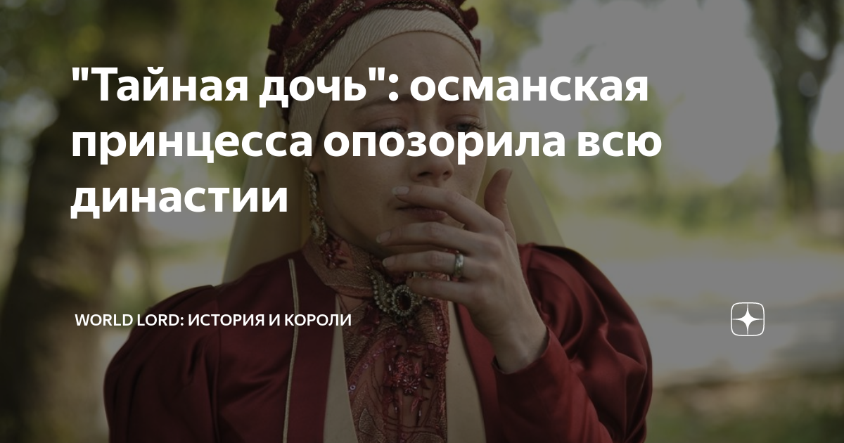 "Тайная дочь": османская принцесса опозорила всю династии | World Lord ...