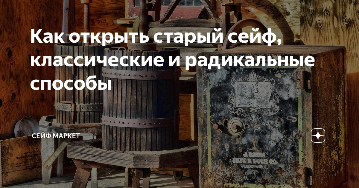 Как открыть старый сейф, классические и радикальные способы | Сейфы и ...