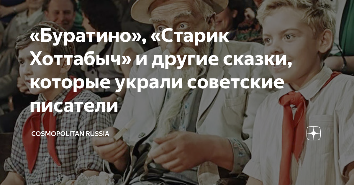 «Буратино», «Старик Хоттабыч» и другие сказки, которые украли советские ...