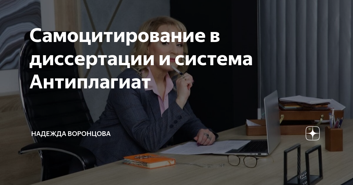 Самоцитирование в диссертации и система Антиплагиат | Надежда Воронцова ...