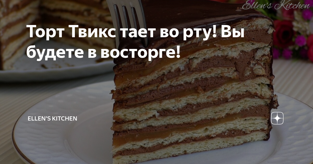 Торт твикс рецепт