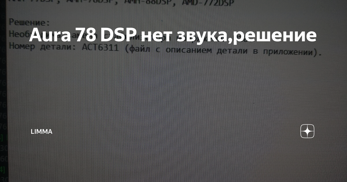 Aura 78 DSP нет звука,решение | LImma | Дзен
