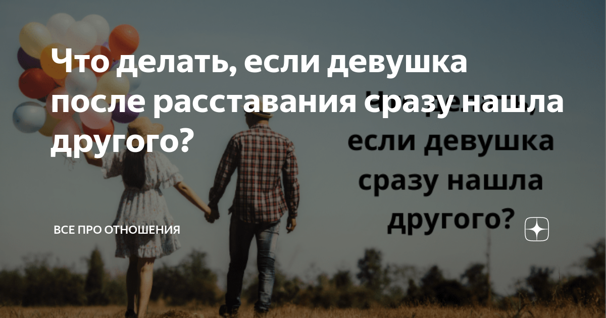 Вы расстались, а он нашел другую? Признание мужчины комментирует психолог | PSYCHOLOGIES