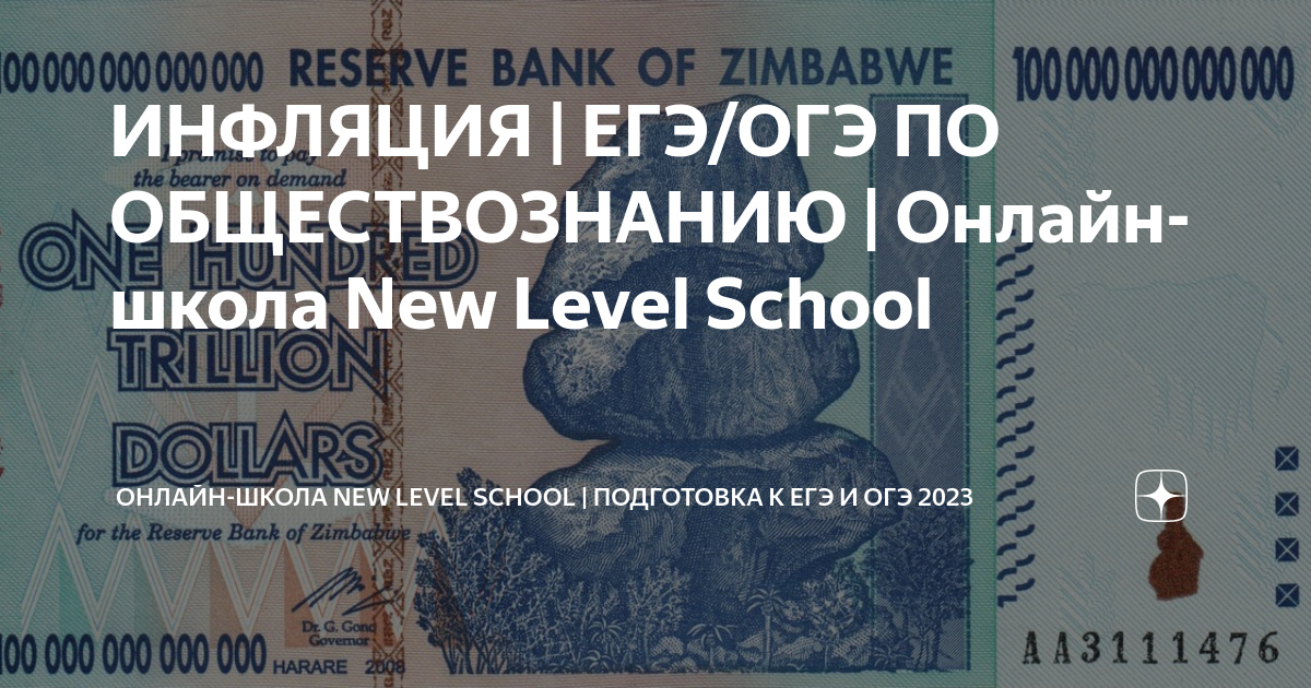 ИНФЛЯЦИЯ | ЕГЭ/ОГЭ ПО ОБЩЕСТВОЗНАНИЮ | Онлайн-школа New Level School ...