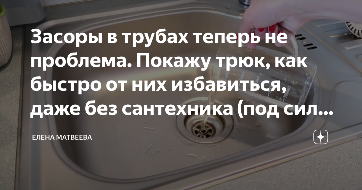 Засоры в трубах теперь не проблема. Покажу трюк, как быстро от них ...