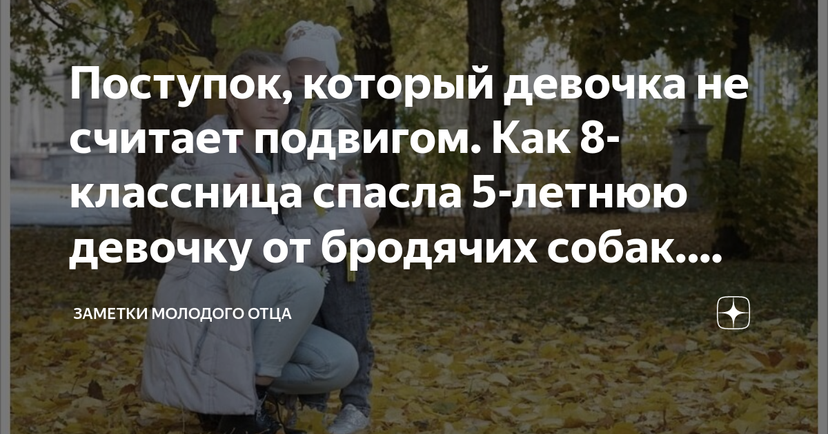 Поступок, который девочка не считает подвигом. Как 8-классница спасла 5 ...