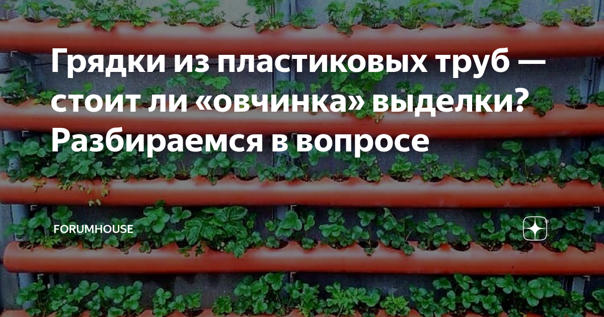 Грядки из пластиковых труб — стоит ли «овчинка» выделки? Разбираемся в ...