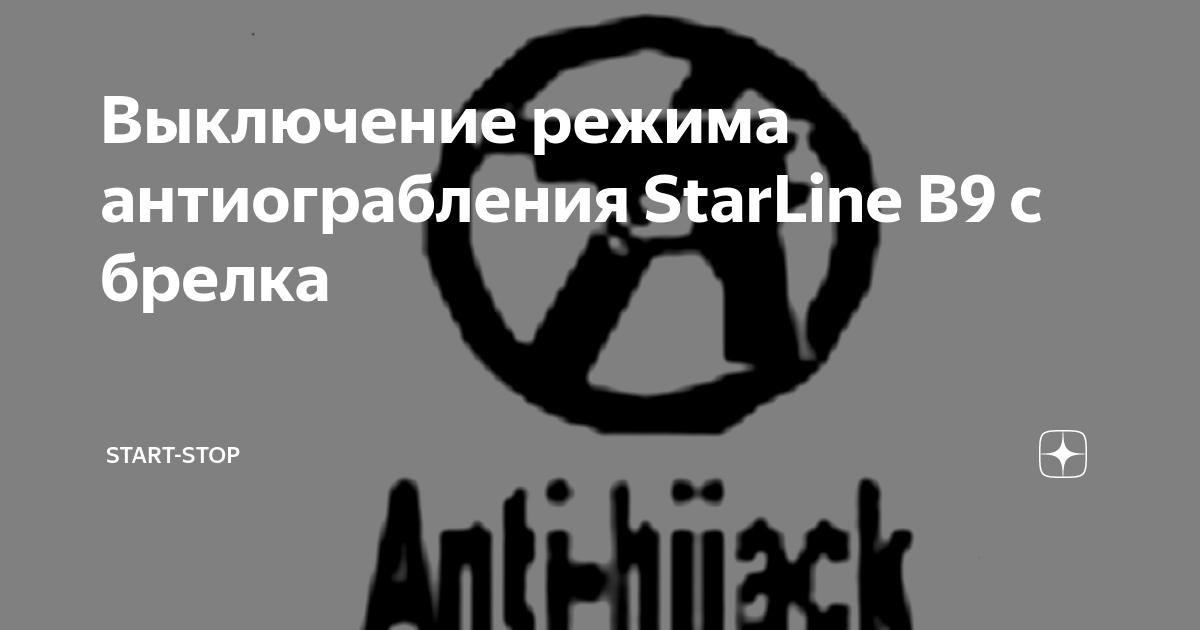 Как отключить старлайн б 9. Как отключить режим антиограбления starline. старлайн антиограбление как выключить.