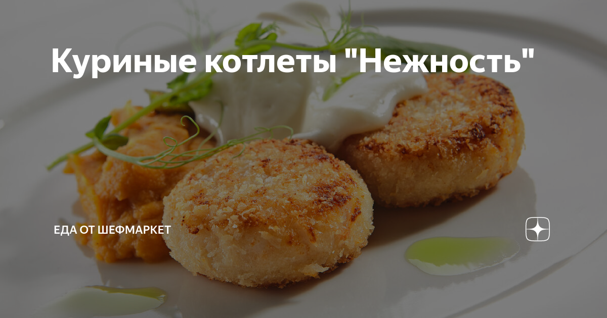 Куриные котлеты 