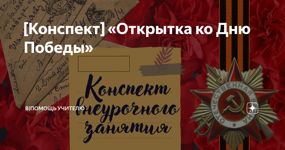 День Победы. Открытки к 9 мая . Воспитателям детских садов, школьным учителям и педагогам - sushiroom26.ru