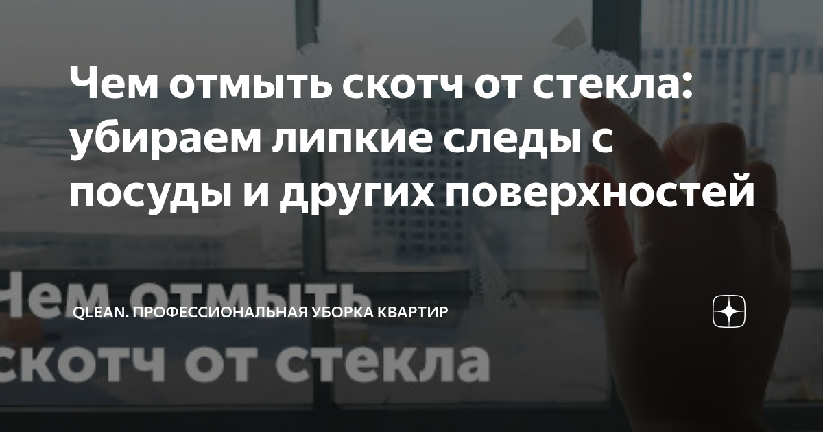 Лайфхаки с газетами. Средство для оттирания скотча. Чем можно отмыть окно от скотча. Средство для отмывания скотча и клея. Чем оттереть скотч от пластика на пластиковом окне.
