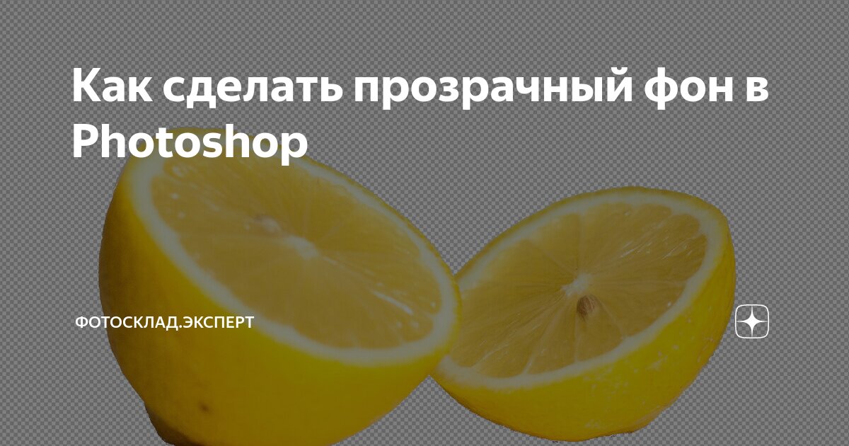 как изменить фон в фотошопе на прозрачный