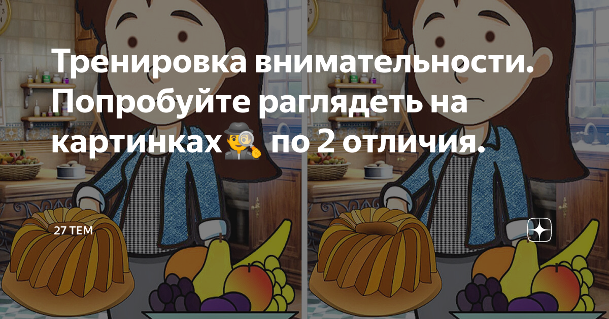 Отличия в картинках на внимательность взрослых