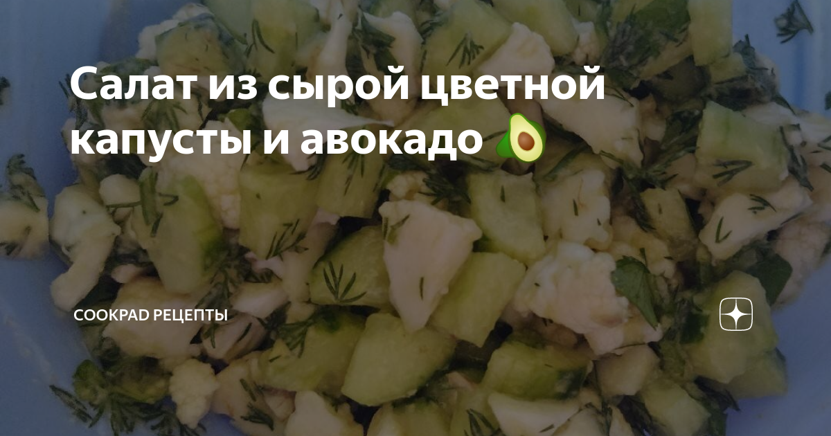 Цветная капуста в салате - источник витаминов и минералов