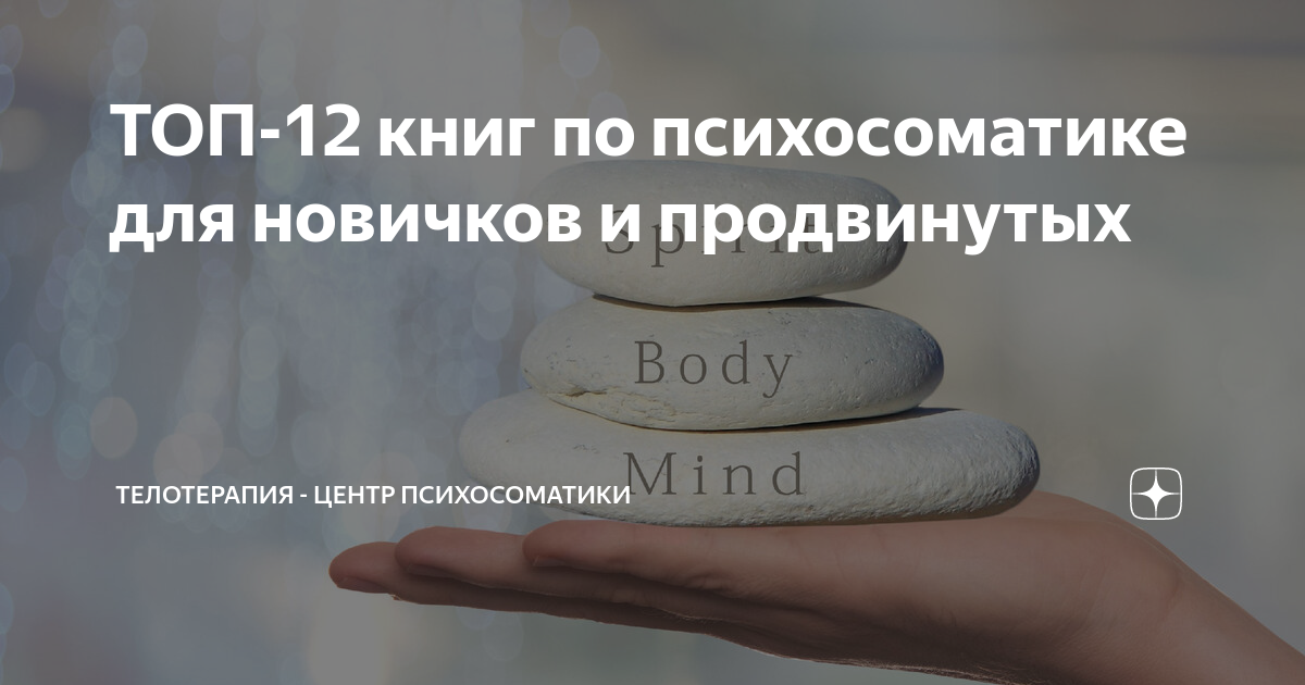ТОП-12 книг по психосоматике для новичков и продвинутых | ТелоТерапия ...