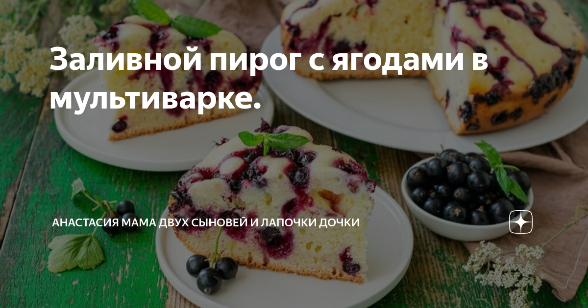 Галина кухня рецепты пирог заливной с ягодами 9