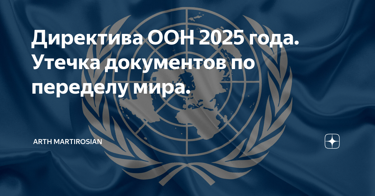 Директива оон 001 на 2025