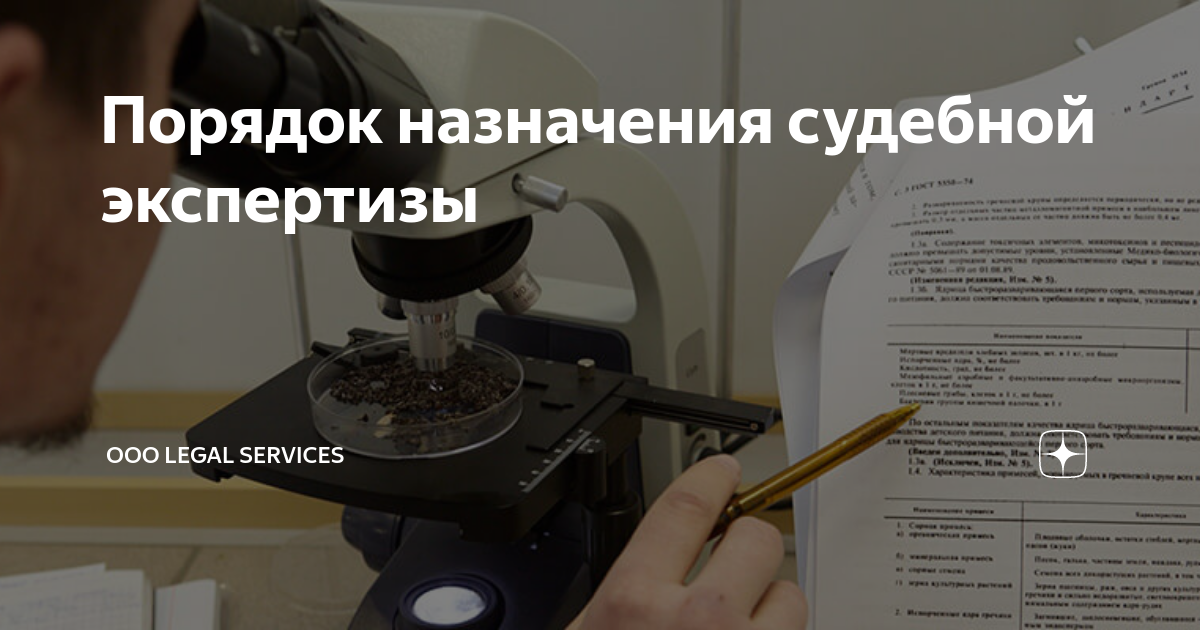Порядок назначения судебной экспертизы | Legal Services - надежная ...