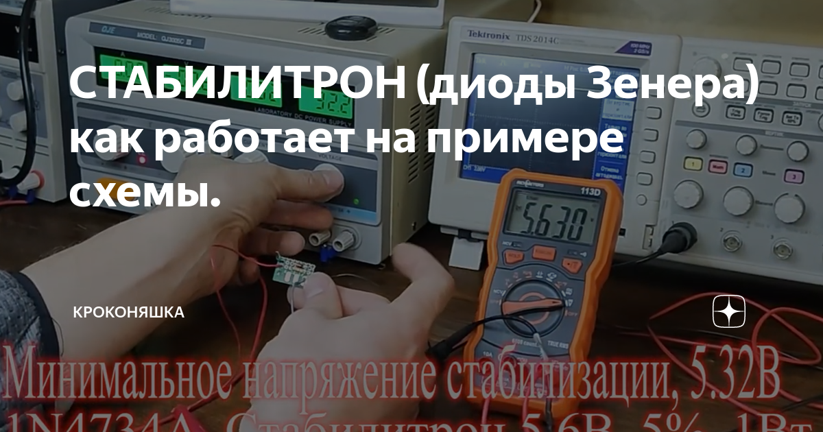 СТАБИЛИТРОН (диоды Зенера) как работает на примере схемы. | Кроконяшка ...