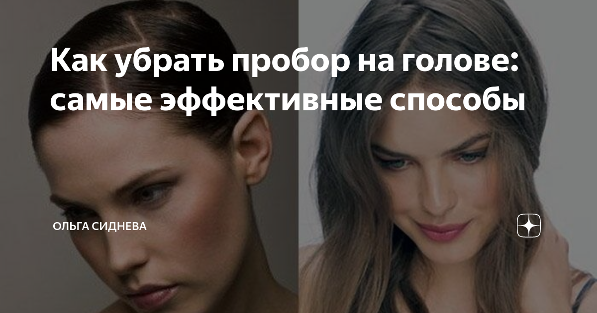 Как убрать пробор на голове: самые эффективные способы | Ольга Сиднева ...