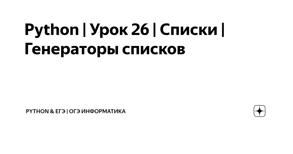 Генерация списков python. Генерация списков python