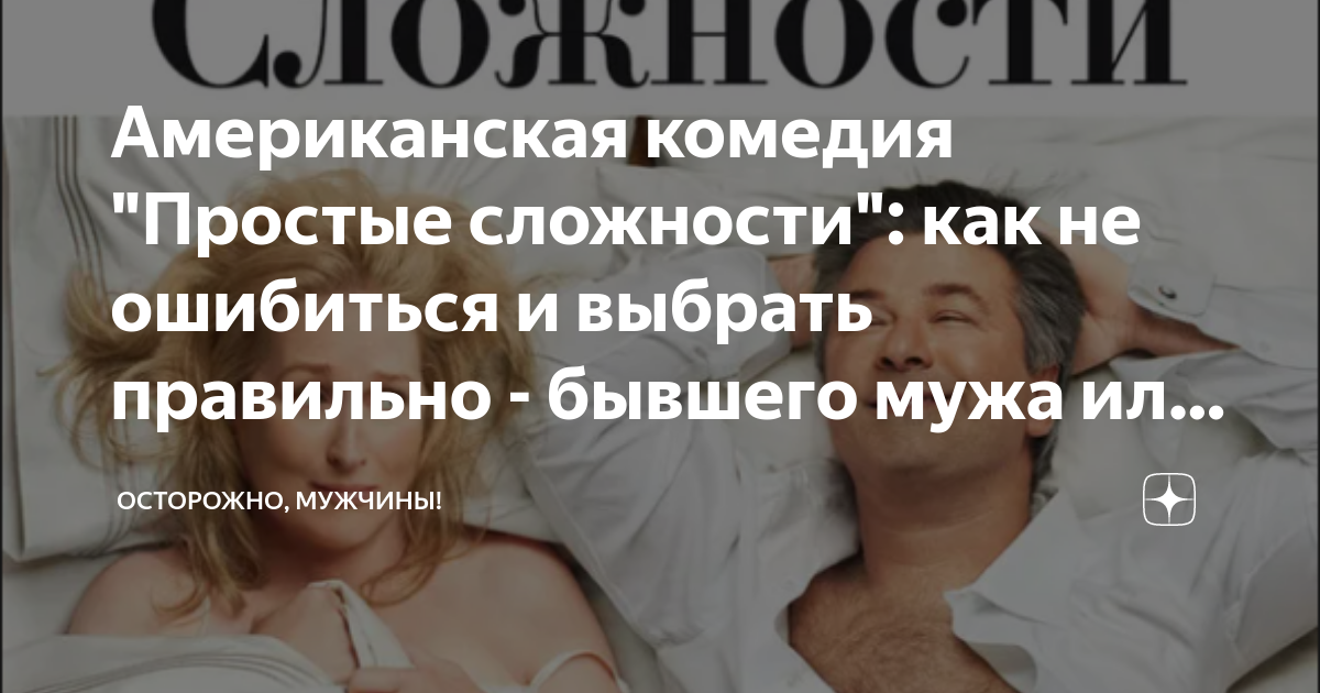 Американская комедия "Простые сложности": как не ошибиться и выбрать ...