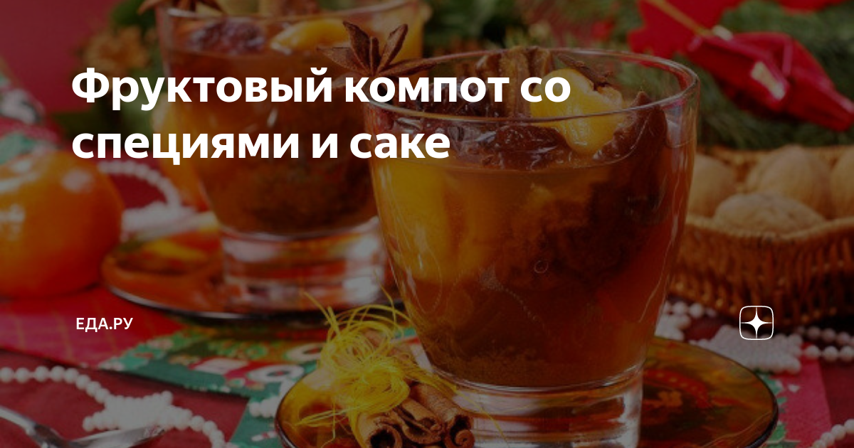 Фруктовый компот со специями и саке рецепт – Японская кухня: Напитки. «Еда»