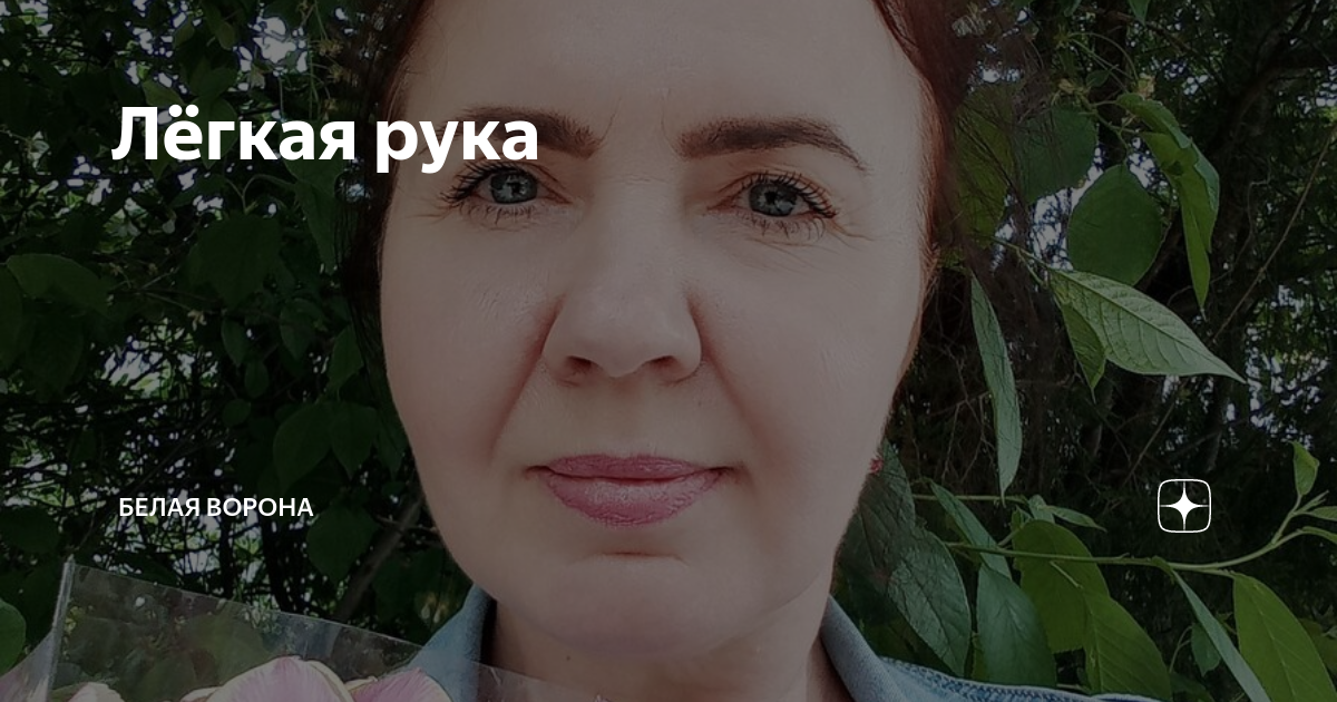 Лёгкая рука | Белая ворона | Дзен