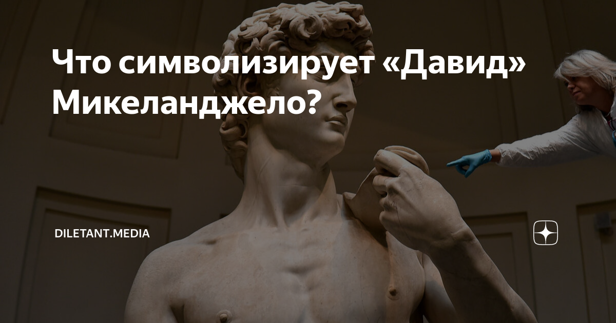 Руки давида что символизируют