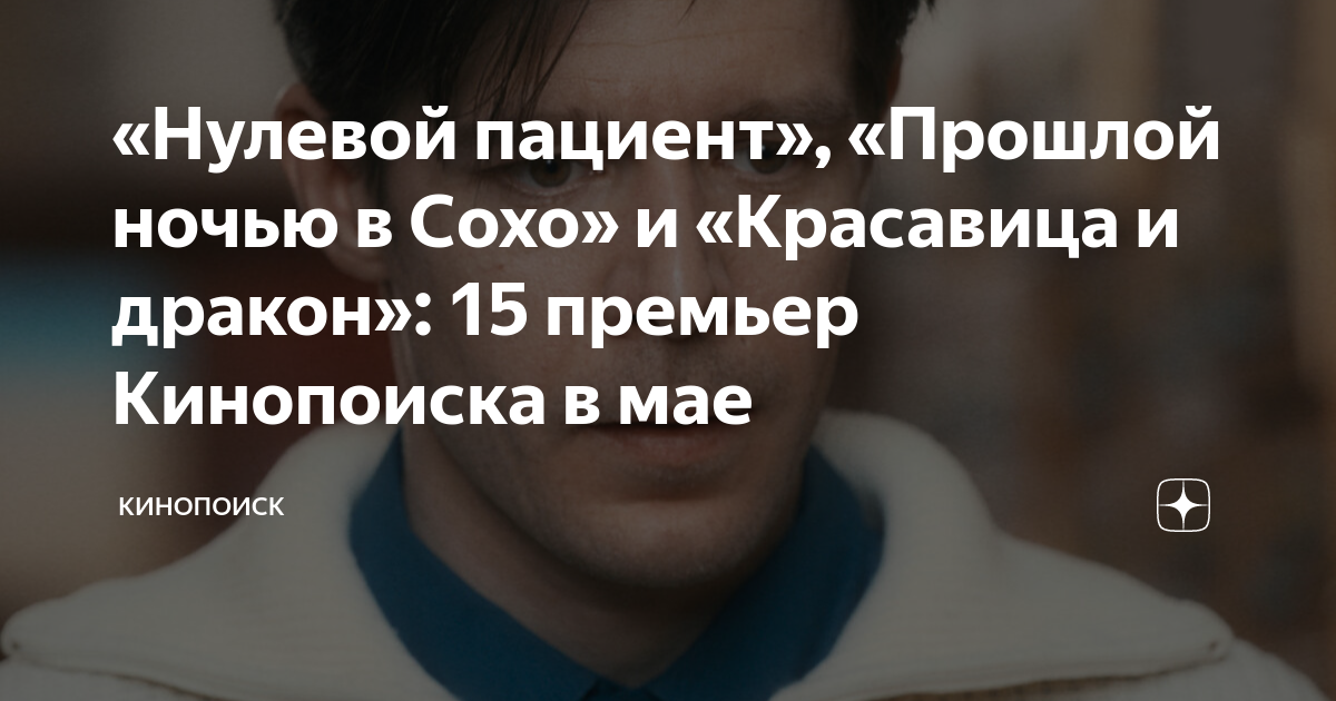 «Нулевой пациент», «Прошлой ночью в Сохо» и «Красавица и дракон»: 15 ...