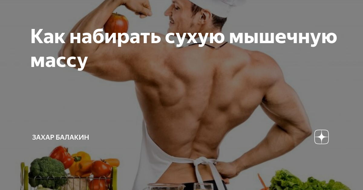 Еда для роста мышц и сжигания жира. Анаболики для роста мышечной массы. Как набрать сухую мышечную массу. Как набрать сухую мышечную массу. Накаченный спортсмен.