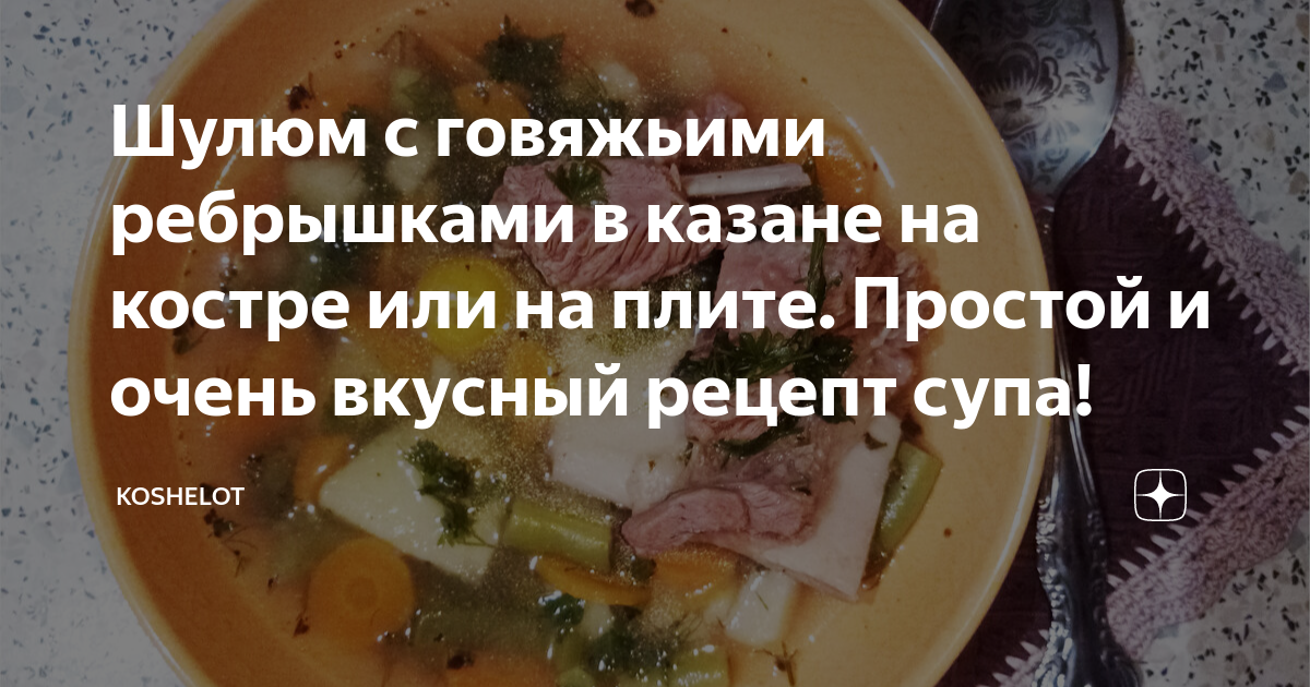 Овощной суп с говяжьими ребрышками