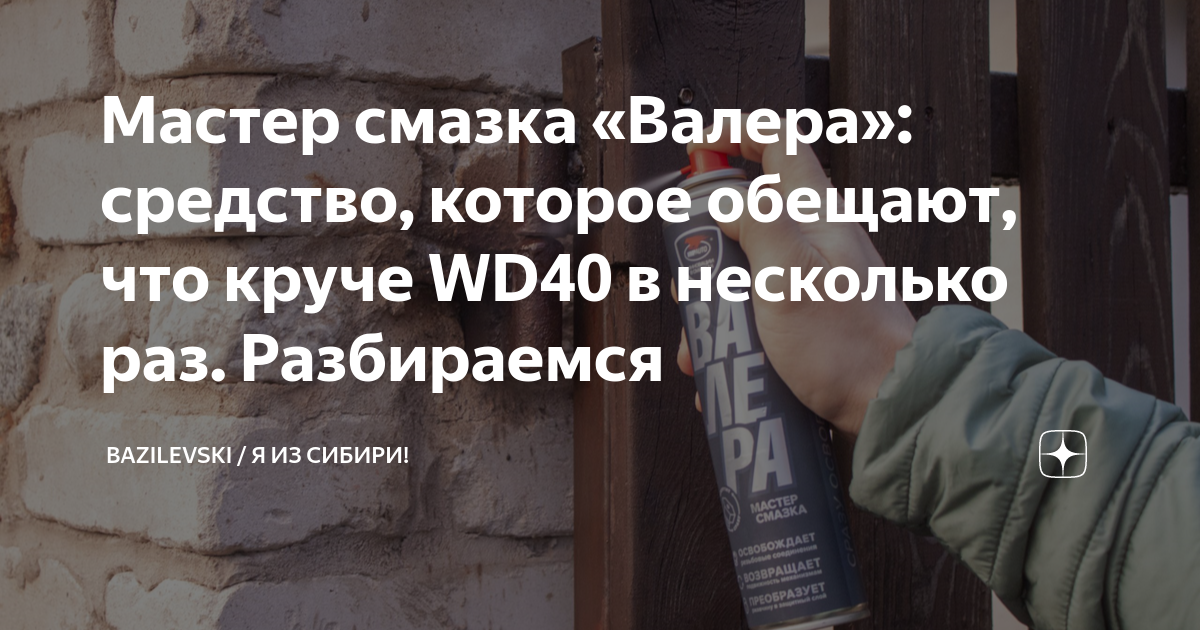 Мастер смазка «Валера»: средство, которое обещают, что круче WD40 в ...