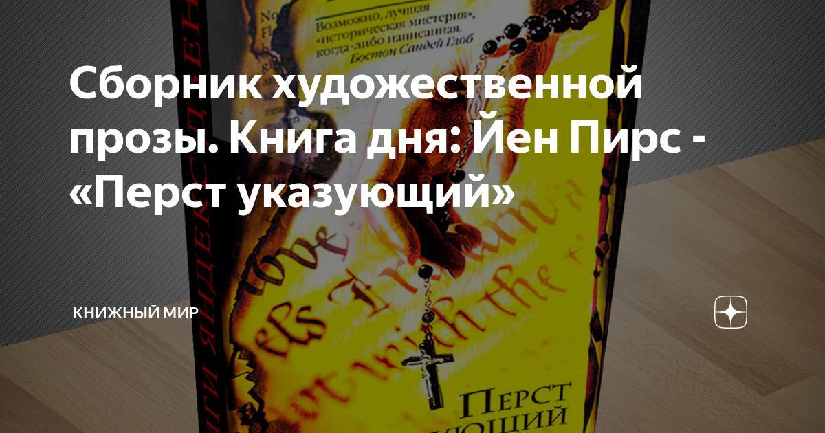 Перст указующий книга. Йен пирс перст указующий содержание. Пирс йен "перст указующий". Йена пирса перст указующий. Гнеушев алексей аудиокниги.