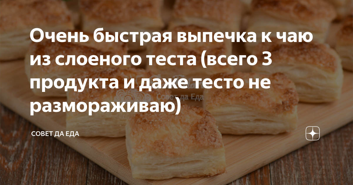 Что приготовить из слоёного теста: 20 быстрых и вкусных блюд — Лайфхакер