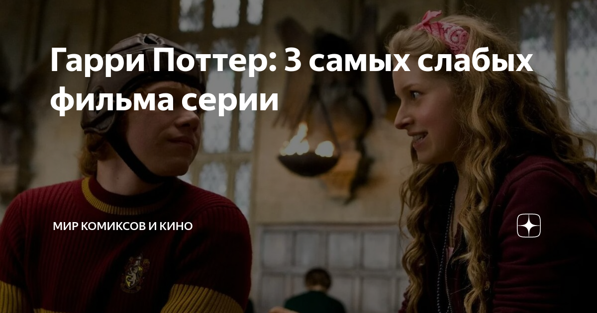 Гарри Поттер: 3 самых слабых фильма серии | Мир комиксов и кино | Дзен