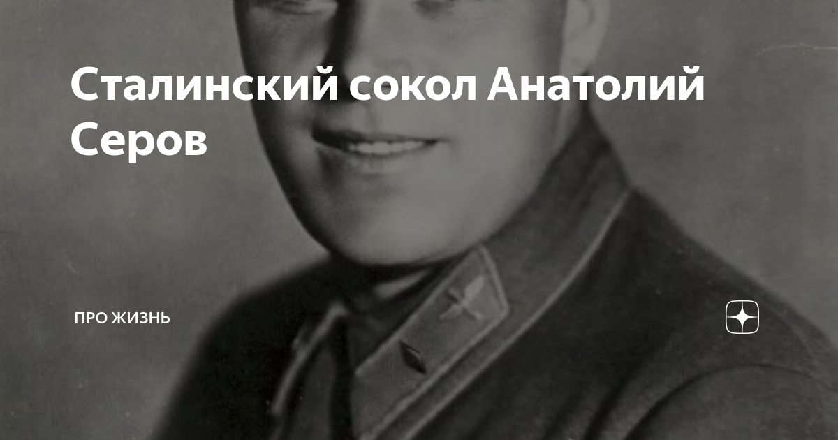 Сталинский сокол Анатолий Серов | Про жизнь | Дзен