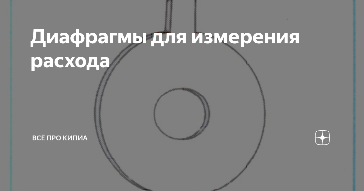 Диафрагмы для измерения расхода | Всё про КИПиА | Дзен
