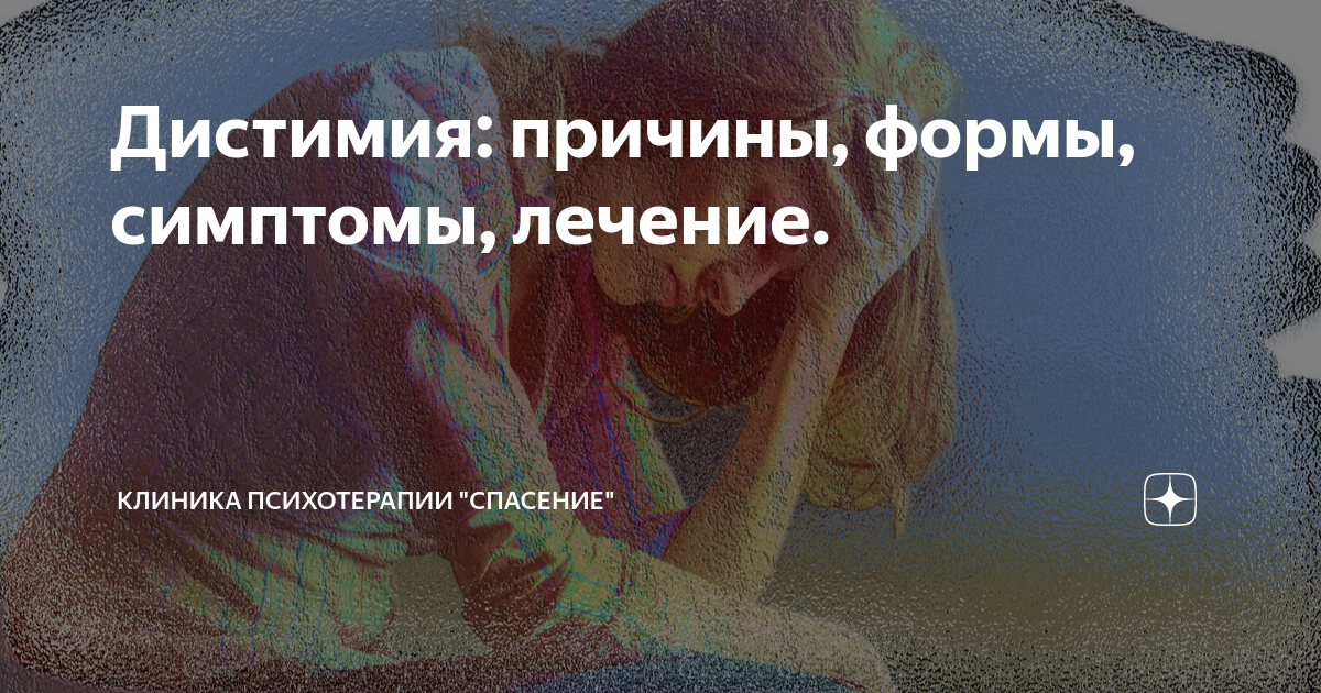 Дистимия: причины, формы, симптомы, лечение. | Клиника психотерапии | Дзен
