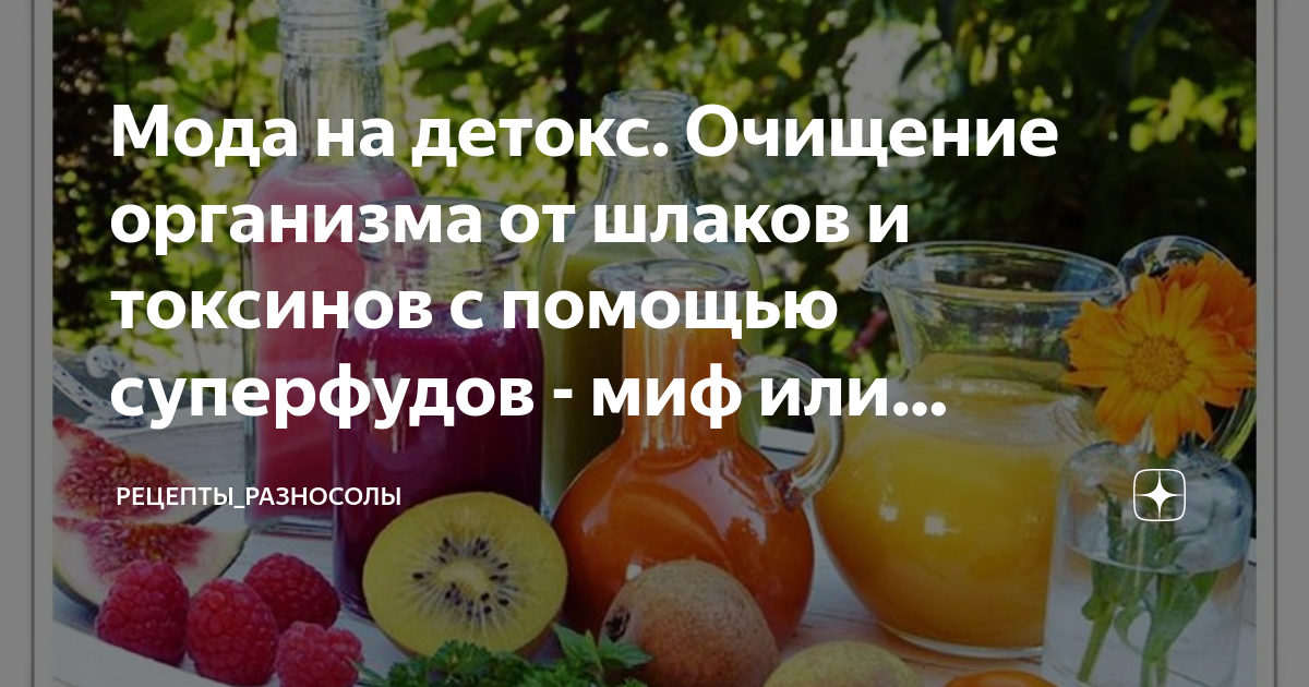 Очищение организма от шлаков и токсинов: миф или реальность?