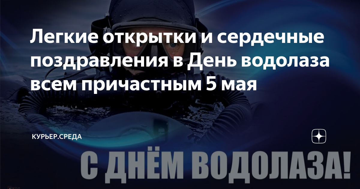 Открытки с днем водолаза, открытки на день водолаза