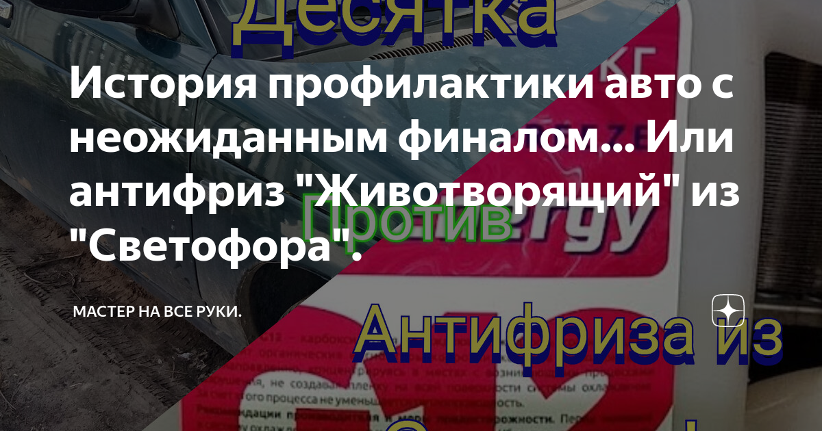История профилактики авто с неожиданным финалом… Или антифриз ...