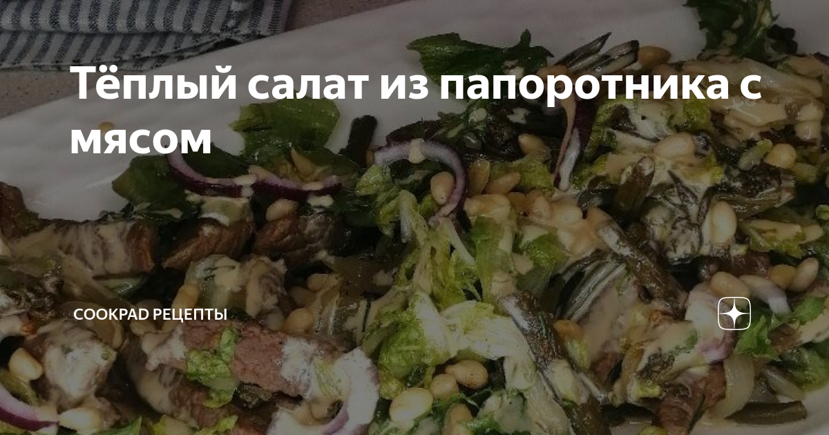 Папоротник с мясом – кулинарный рецепт