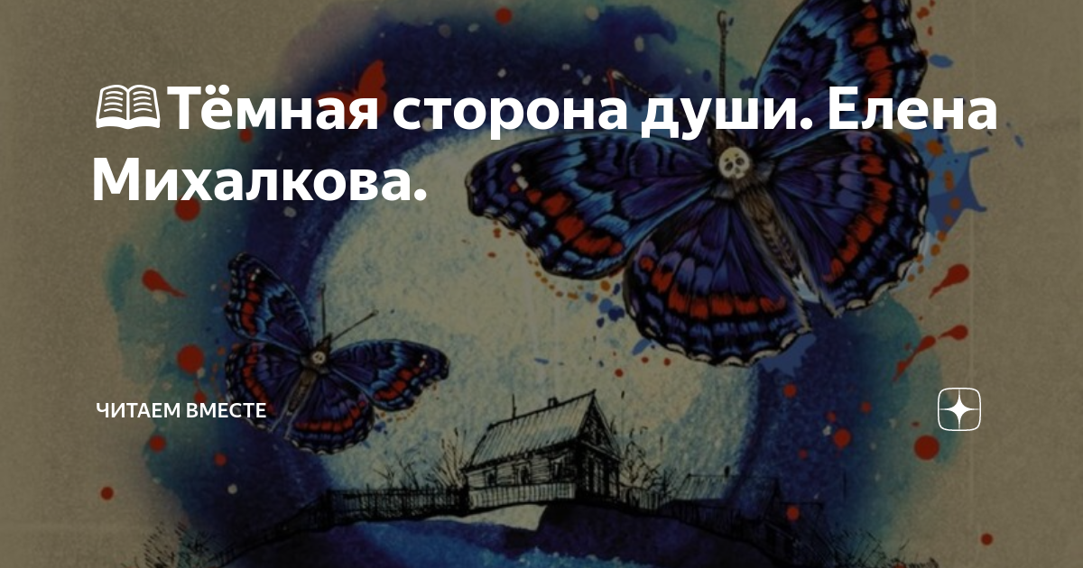 Слушать аудиокнигу темная сторона души елены михалковой