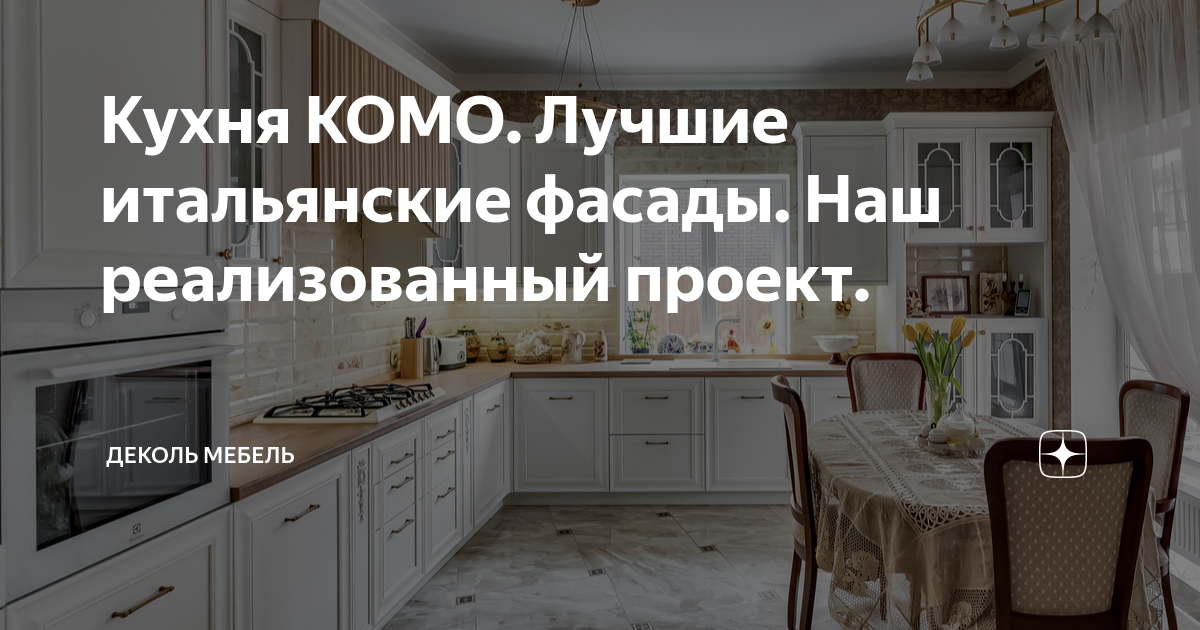 Кухня комо италия в интерьере