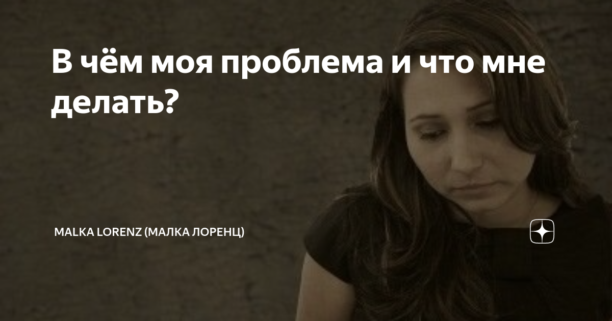 В чём моя проблема и что мне делать? | Malka Lorenz (Малка Лоренц) | Дзен