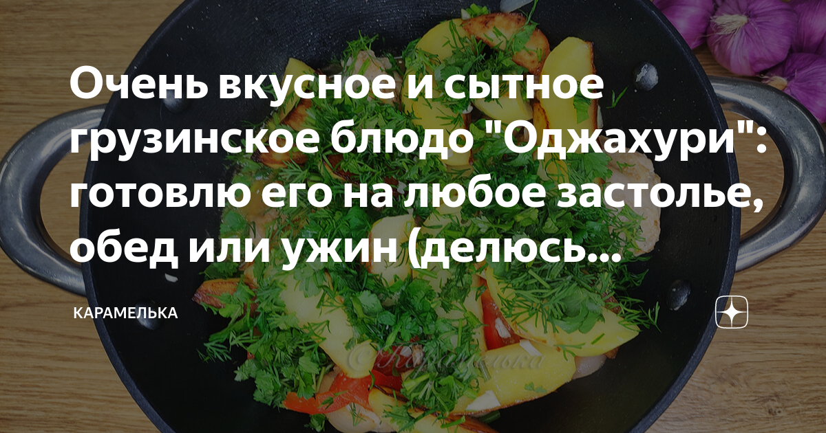 Очень вкусное и сытное грузинское блюдо "Оджахури": готовлю его на ...