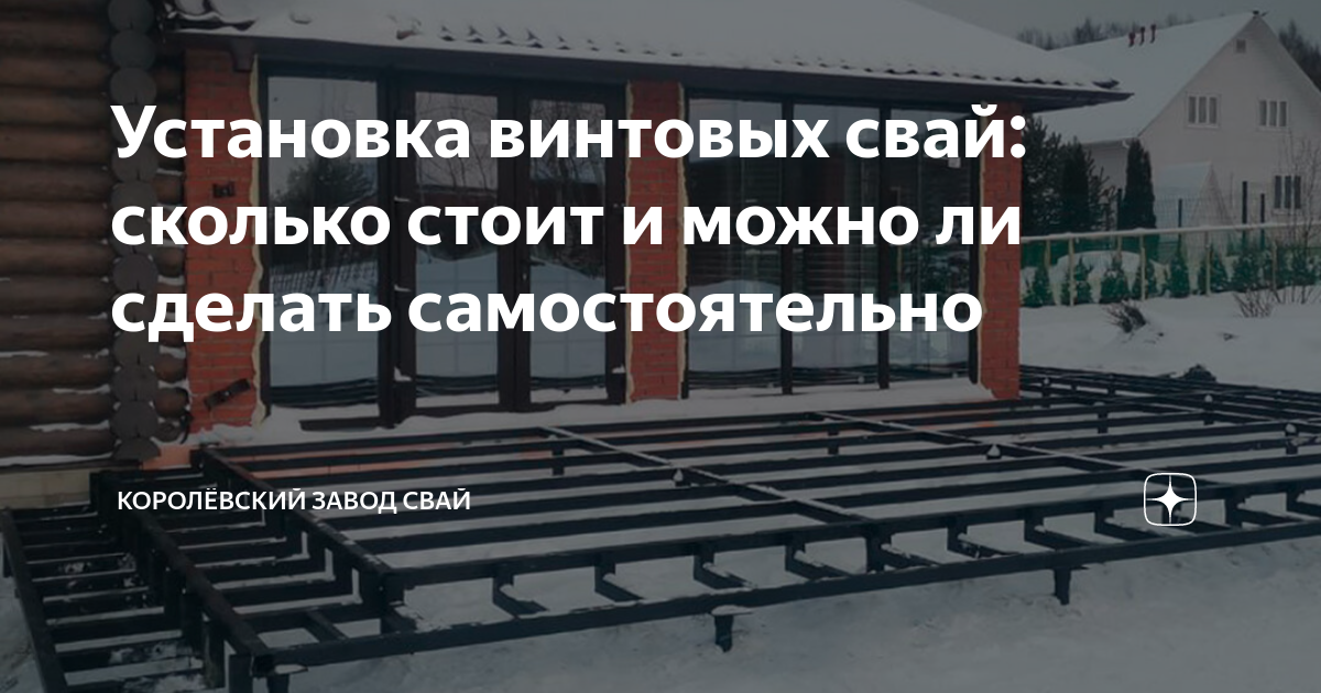 Установка винтовых свай: сколько стоит и можно ли сделать ...